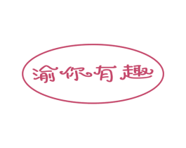 渝你有趣 商标图样