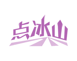 点冰山 商标图样