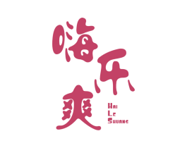嗨乐爽 商标图样