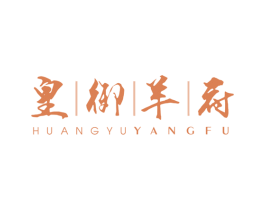 皇御羊府 商标图样