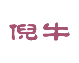 倪牛 商标图样
