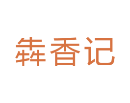 犇香记 商标图样