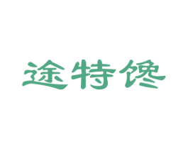 途特馋 商标图样