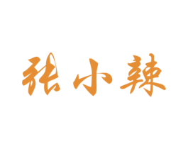 张小辣 商标图样