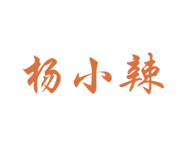 杨小辣 商标图样
