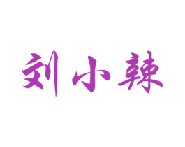 刘小辣 商标图样