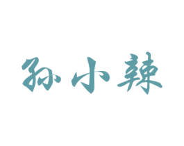 孙小辣 商标图样