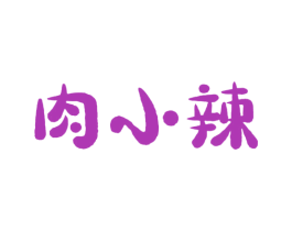 肉小辣 商标图样