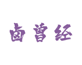卤曾经 商标图样