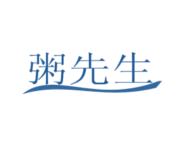 粥先生 商标图样