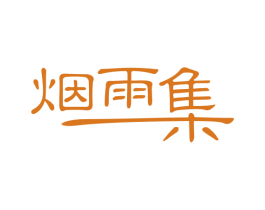 烟雨集 商标图样