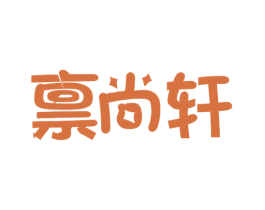 禀尚轩 商标图样