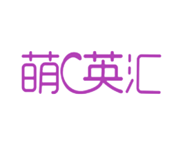 萌英汇 商标图样