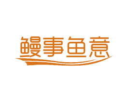 鳗事鱼意 商标图样