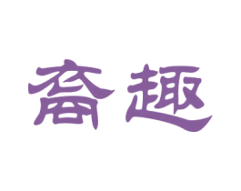 裔趣 商标图样