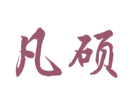 凡硕 商标图样