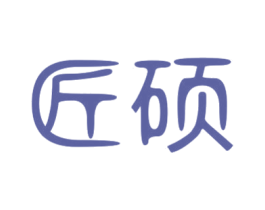匠硕 商标图样