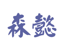森懿 商标图样
