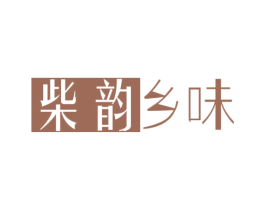 柴韵乡味 商标图样