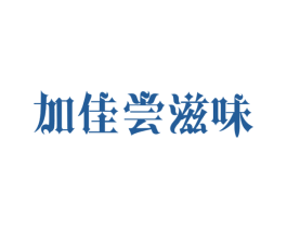 加佳尝滋味 商标图样