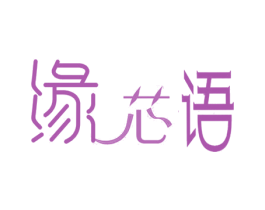 缘芯语 商标图样