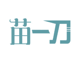 苗一刀 商标图样