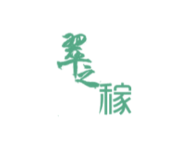 翠之稼 商标图样