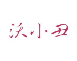 沃小丑 商标图样