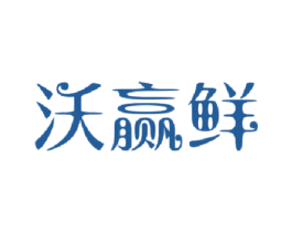 沃赢鲜 商标图样