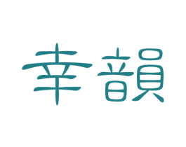 幸韵 商标图样