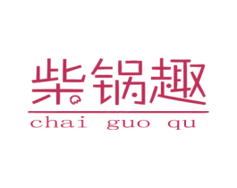 柴锅趣 商标图样