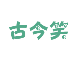 古今笑 商标图样