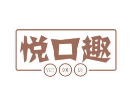 悦口趣 商标图样