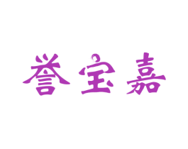 誉宝嘉 商标图样
