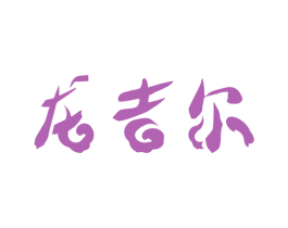 龙吉尔 商标图样
