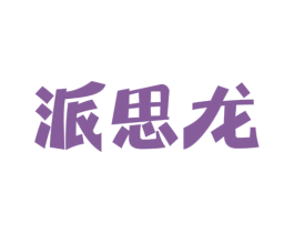 派思龙 商标图样