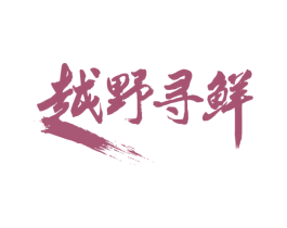 越野寻鲜 商标图样