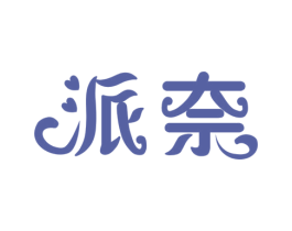 派奈 商标图样
