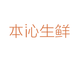 本沁生鲜 商标图样