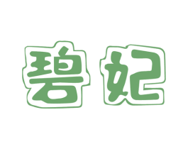 碧妃 商标图样