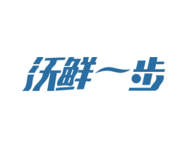 沃鲜一步 商标图样