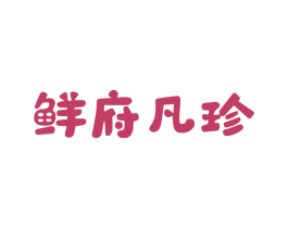 鲜府凡珍 商标图样