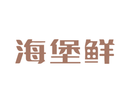 海堡鲜 商标图样