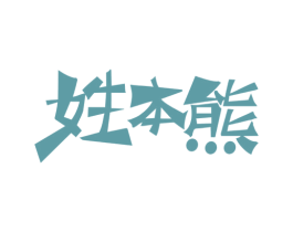 姓本熊 商标图样