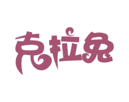 克拉兔 商标图样