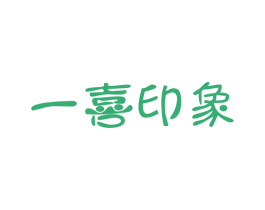 一喜印象 商标图样