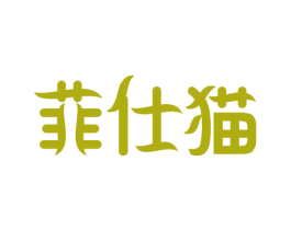 菲仕猫 商标图样