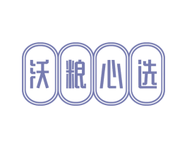 沃粮心选 商标图样
