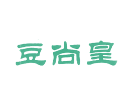 豆尚皇 商标图样