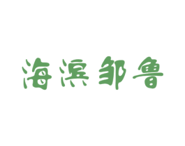 海滨邹鲁 商标图样
